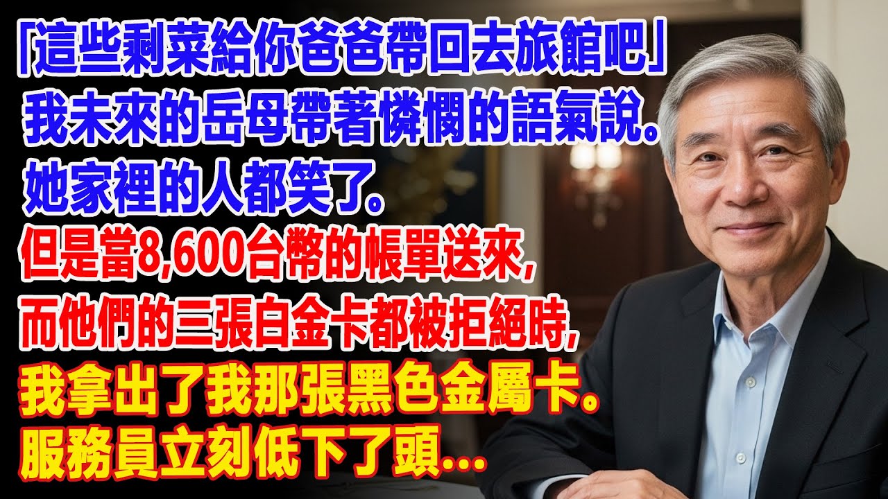 【真實故事】未來岳父母侮辱我並給我剩菜。他們不知道，明天他們公司的命運將掌握在我手中...🔥💼 | 父母子女冲突 | 真實故事 | 故事分享 | 情感故事 | 晚年哲理 | 說故事