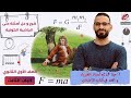 الجاذبية الكونية والحركة الدائرية فيزياء الصف الاول الثانوى