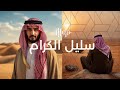 سليل الكرام محمود بن الوليد 2025 سليل الكرام محمود بن الوليد 2025