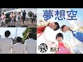 夢想空 - ハヤシミキロウ