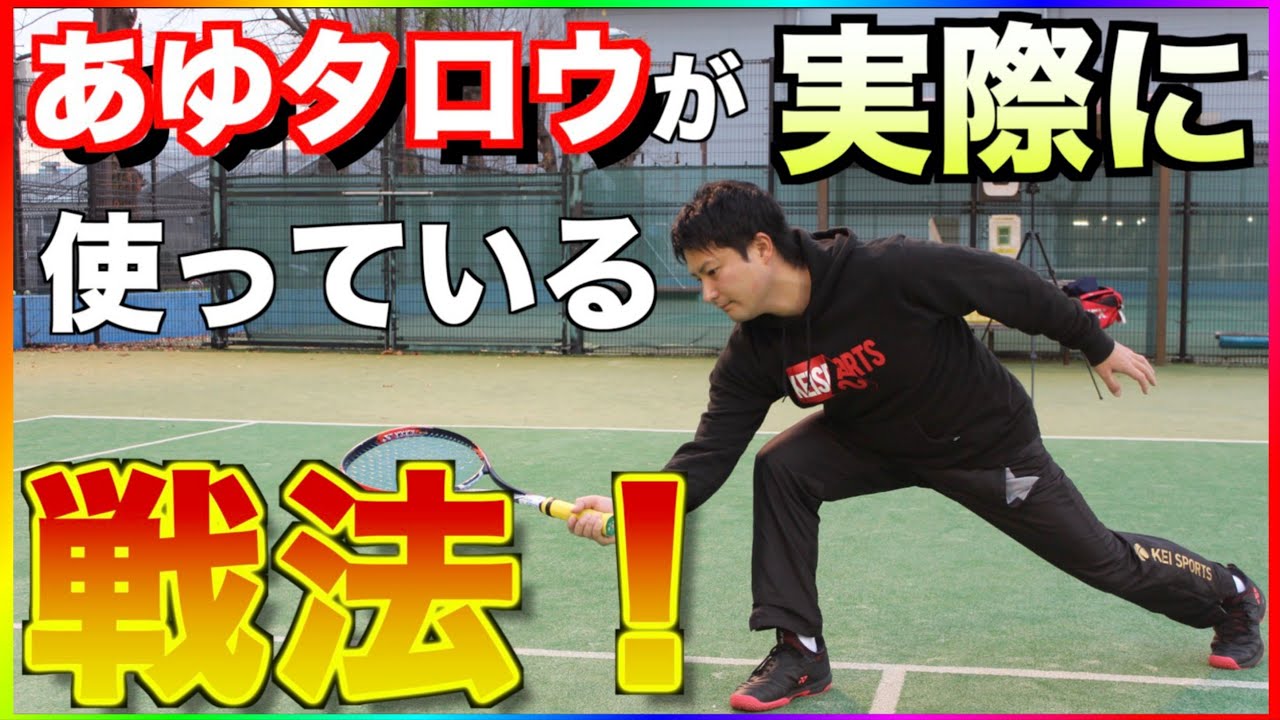 この動画を見れば、あゆタロウなんて誰でも勝てる！?【ソフトテニス
