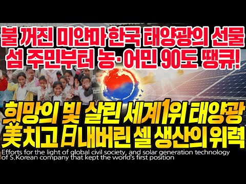 희망의 빛 살린 세계 <strong>1위</strong> <strong>태양광</strong> 美치고 日내버린 셀 생산의 위력  [ENG SUB]