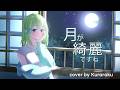 miwa『月が綺麗ですね』/ Kuraraku (Cover)