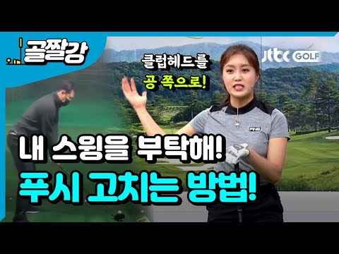 [내 스윙을 부탁해] <strong>푸시</strong> 고치는 방법! - 장은비 프로