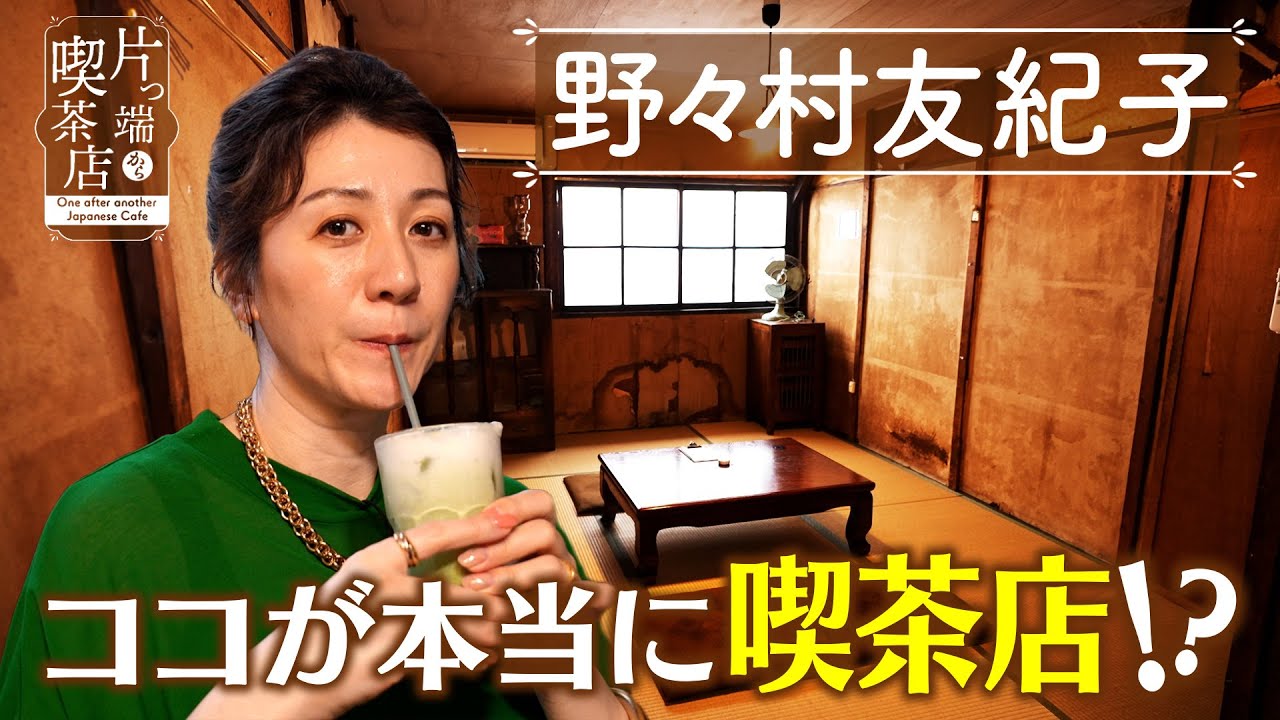 【野々村友紀子】ここが本当に…？ 民家のような喫茶店【片っ端から喫茶店】