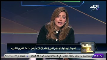 الوطنية للإعلام تقرر إلغاء الإعلانات في إذاعة القرآن الكريم