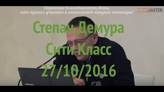 Степан Демура , СИТИ КЛАСС 27/10/16 ПОЛНАЯ ВЕРСИЯ