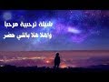 شيله ترحيبيه 2020 مرحبا واهلا هلا بالضيوف الحاضرين كلمات ابو خالد خطوه جنوبيه جديد 