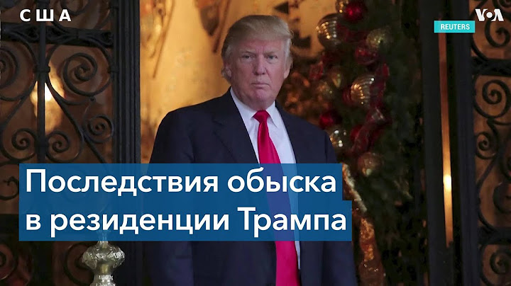 Трамп потребовал временно запретить ФБР ознакомиться с документами, изъятыми во время обыска