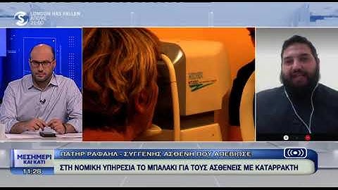 Στη Νομική Υπηρεσία το μπαλάκι για τους ασθενείς με καταρράκτη