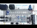 【パッキング】カバンの中身/４泊５日身軽に旅したい/リュックで旅行