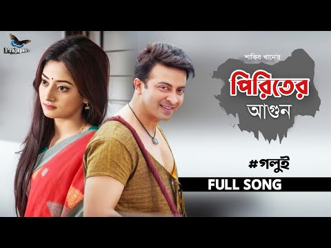Piriter Agun (পিরিতের আগুন) | GOLUI (গলুই) | SHAKIB KHAN | PUJJA CHERRY | BANGLA NEW MOVIE SONG 2021