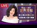 【20260802 文茜兩小時不間斷】 | TVBS文茜的世界周報 TVBS Sisy's World News