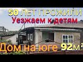 Обзор дома на Юге за 900тыс. / Замечательная хозяйка дома