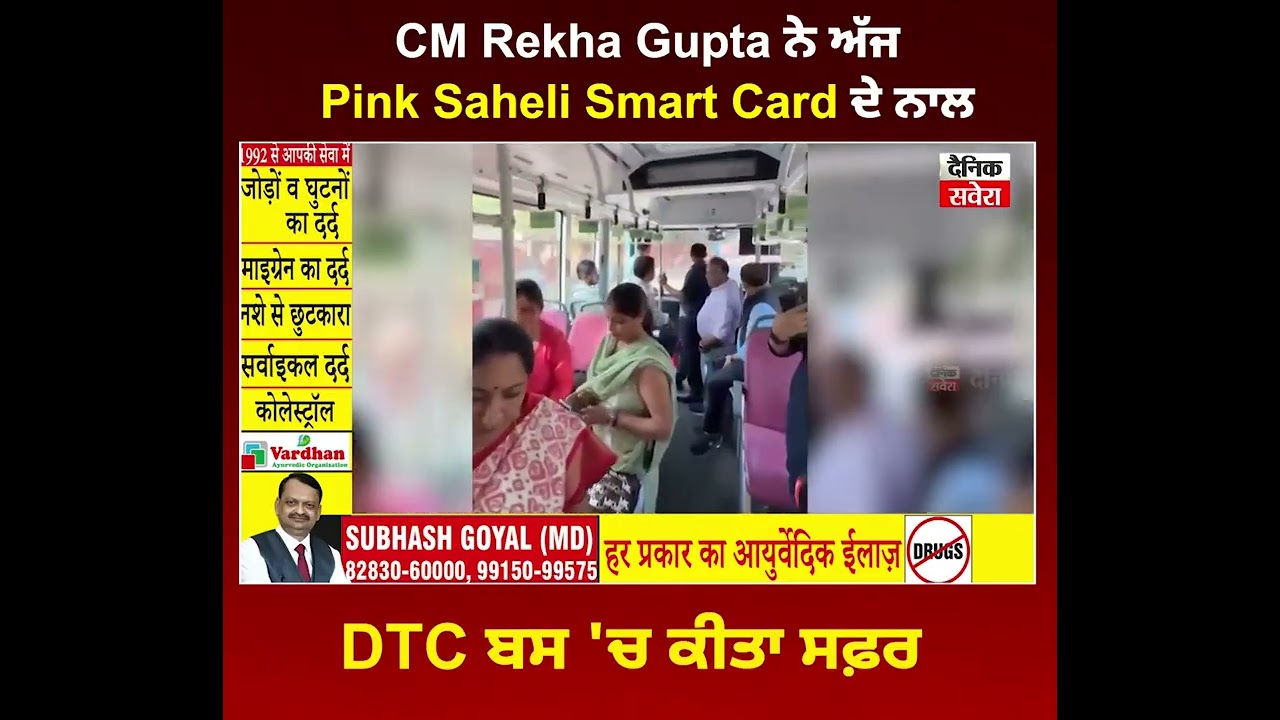 CM Rekha Gupta ਨੇ ਅੱਜ Pink Saheli Smart Card ਦੇ ਨਾਲ DTC ਬਸ 'ਚ ਕੀਤਾ ਸਫ਼ਰ