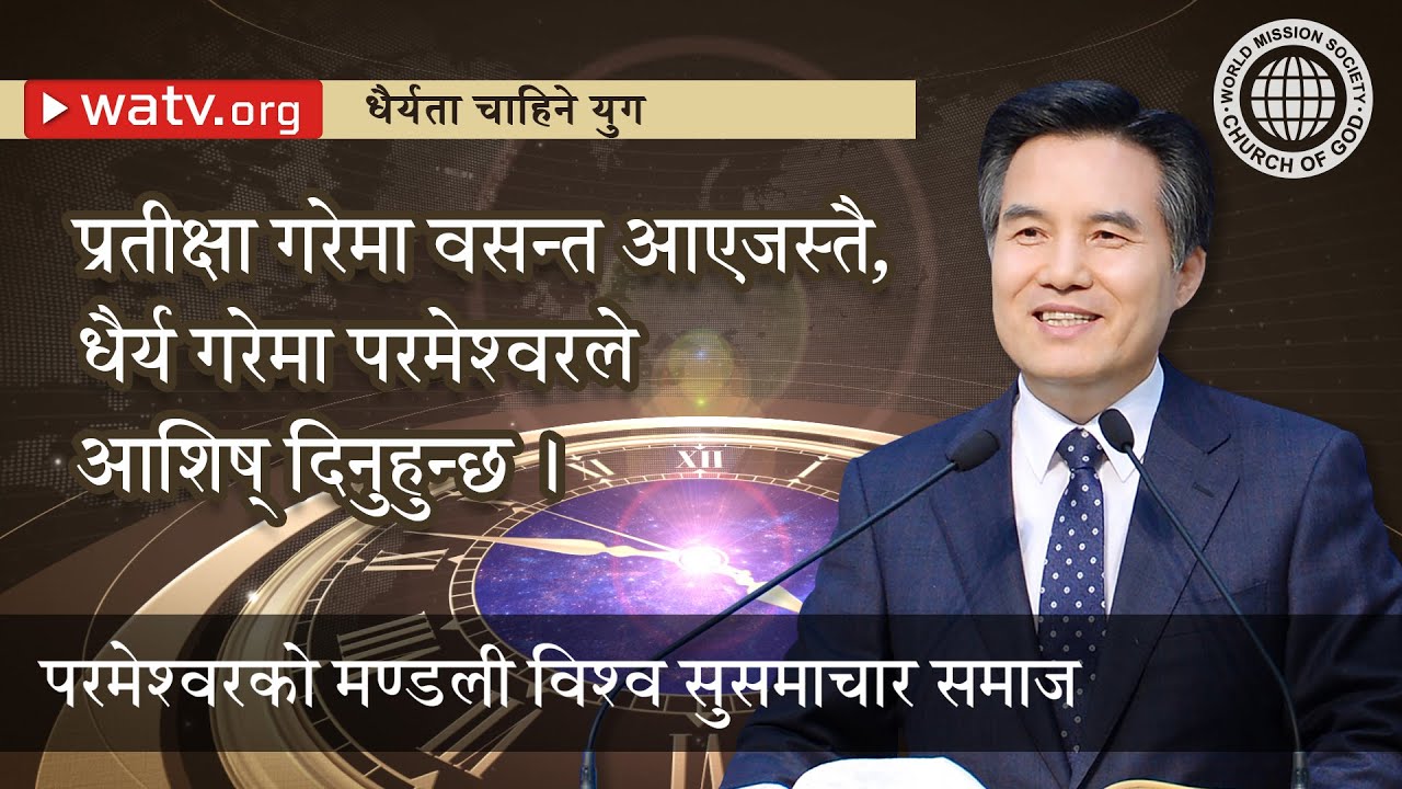 धैर्यता चाहिने युग | परमेश्वरको मण्डली, आन साङ होङ, माता परमेश्वर