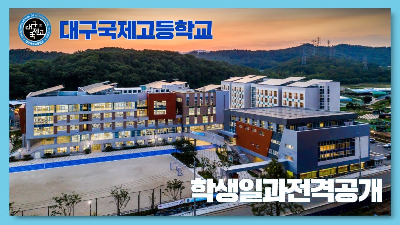 2021 대구국제고 일과전격공개