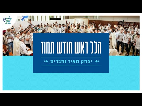 יצחק מאיר הלל ראש חודש תמוז תשפ"ד - שידור חי מבית ליבא בעי פרדס חנה