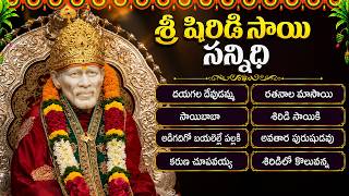 షిరిడి సాయి సన్నిధి | Shiridi Sai Baba Songs | Sai Baba B...