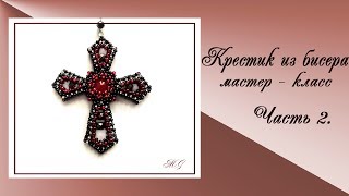 Плетение крестика из бисера. Часть 2.