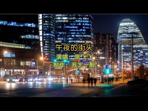 台湾歌后凤飞飞经典老歌《午夜的街头》，歌声悠扬动听，让人陶醉