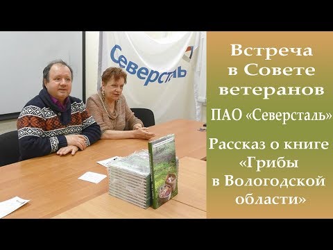 Рассказ о книге "Грибы в Вологодской области". Встреча в Совете ветеранов "Северстали"