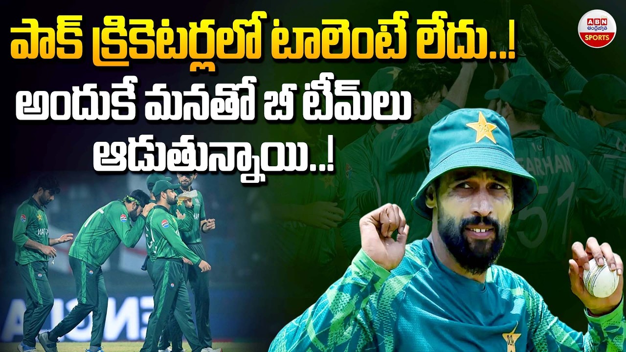 పాక్‌ క్రికెటర్లలో టాలెంటే లేదు! | Mohammad Amir Slams Pakistan Team After T20 World Cup Exit | ABN