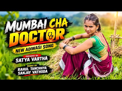 Mumbai Cha Doctor || Satya Vartha || Adiwasi Song 2026 || Dj Rahul Tanchhiya || Dj Sanjay Vathoda