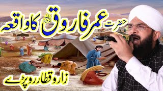 Hazrat Umar Farooq Ka Waqia / New Bayan 2023 / Hafiz Imran Aasi Official