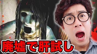 【3D肝試し】呪われた廃墟を徘徊してみたらまさかの結末が…【ホラーゲーム実況プレイ】