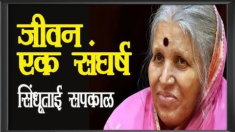 जीवन एक संघर्ष |आयुष्य काय असते ! सिंधुताई सपकाळ यांचे सुंदर भाषण | Sindhutai Sapkal Speech Marathi
