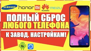 картинка: КАК СБРОСИТЬ АНДРОИД ДО ЗАВОДСКИХ НАСТРОЕК/СБРОС ДО ЗАВОДСКИХ НАСТРОЕК АНДРОИД/HARD RESET ANDROID