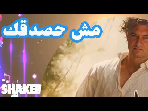 بعد اللى شفته معاك مش حصدقك تانى     