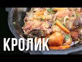 Как вкусно приготовить кролика в казане. Тушеный кролик с овощами рецепт