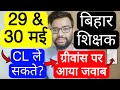 BIHAR TEACHER SUMMER HOLIDAY & ANY OTHER LEAVE COMBINED HOLIDAY GRIVANCE UPDATE | बिहार शिक्षक नोटिस