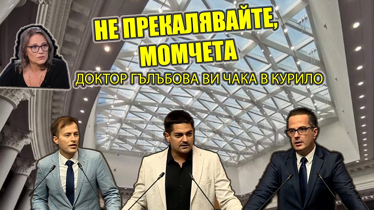 Курило или Стендъп комедия - Руди Василев и Цончо Ганев намачкаха ППДБ, Искрен Митев брани честта