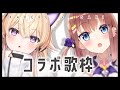 【#歌枠/sing songs】サキちゃんと久しぶりのコラボ歌枠～～！！✨✨【#Vtuber/#間取かける/#亜玖魔サキ 】