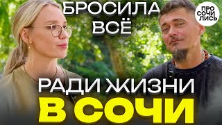 картинка: Сочи - город мечты или вызов ➤Переезд в Сочи из Челябинска | |История смелого решения 🔵Просочились