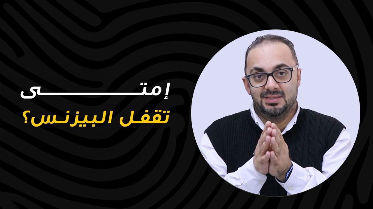 إمتى تقفل البيزنس؟