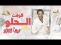 الوقت الحلو محمد كيلاني من مسلسل تيتا زوزو كاريوكي 