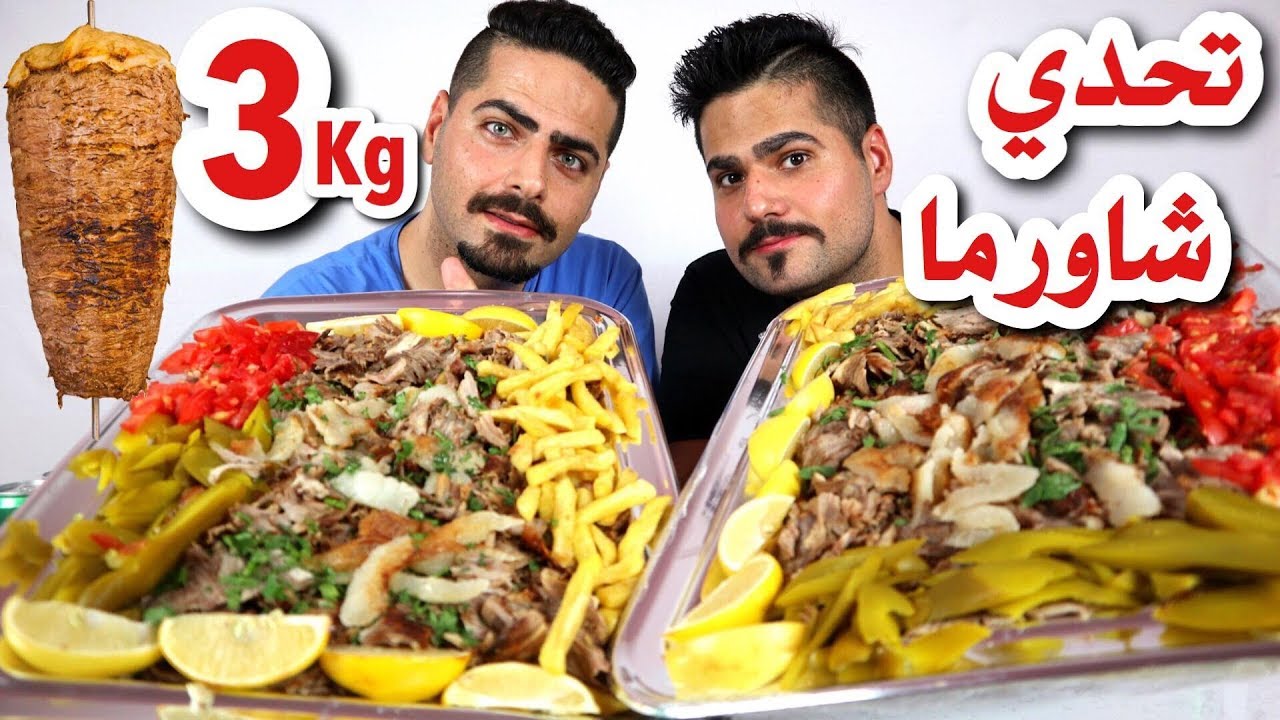 تحدي شاورما لحم صحنين عملاقة بوزن 3 كيلو ونص