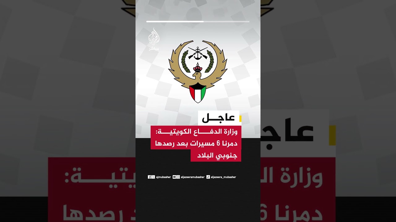 وزارة الدفاع الكويتية: دمرنا 6 مسيرات بعد رصدها جنوبي البلاد