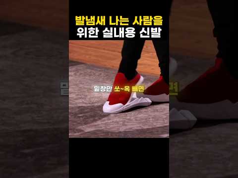 발냄새 나는 사람을 위한 신발 thumbnail