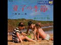 舟木一夫/夏子の季節    (1967年)