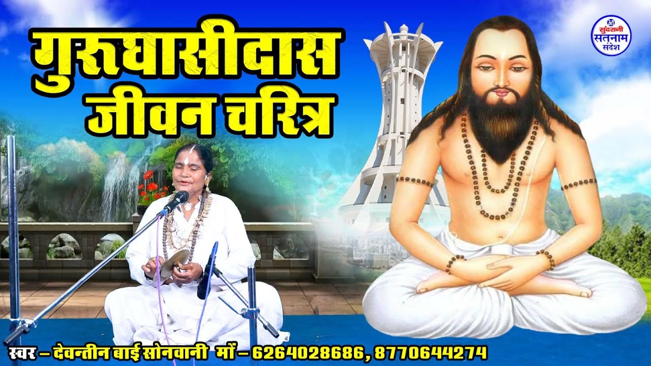 Gurughasidas Jiwan Charitr || Dewantin Bai Sonvani || Satnam Sandesh