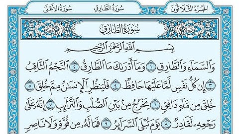 سورة الطارق مكتوبة / ناصر القطامي - Surat Al-Tariq written / Nasser Al-Qatami