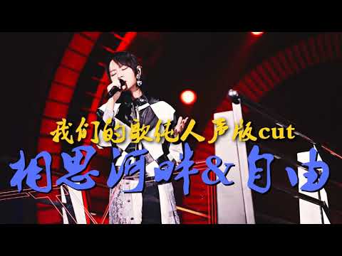 【周笔畅 纯人声提取cut版】孟慧圆《相思河畔》& 单依纯《自由》｜我们的歌3 第三期