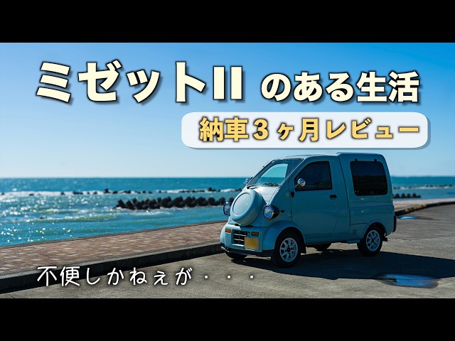 納車3ヶ月】ミゼットIIは「変態」か「天才」か？現代車に勝てる唯一の
