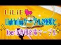 LiLiE Lightningケーブル2種類とXperia専用充電ケーブル【商品提供動画】