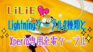 LiLiE Lightningケーブル2種類とXperia専用充電ケーブル【商品提供動画】